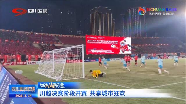 四川新闻联播丨“川超”决赛阶段开赛 共享城市狂欢