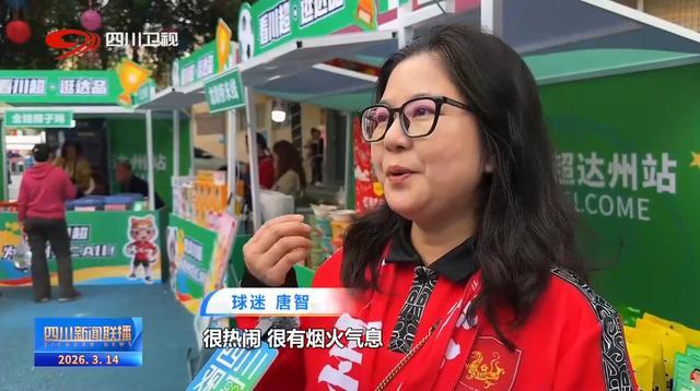 四川新闻联播丨“川超”决赛阶段开赛 共享城市狂欢